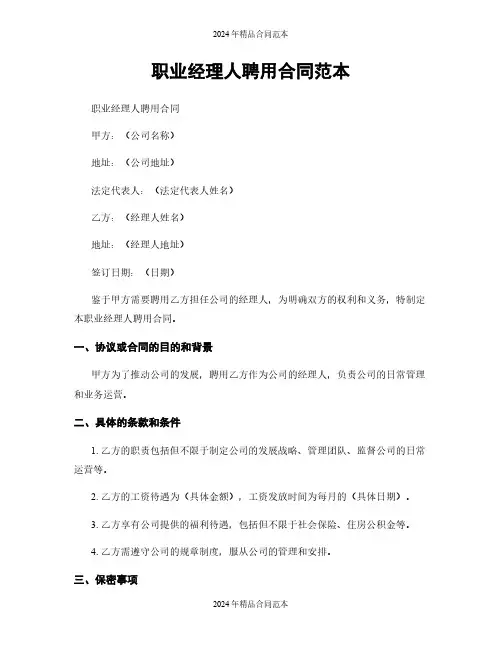职业经理人聘用合同范本