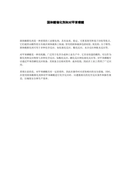 固体酸催化剂和对甲苯磺酸