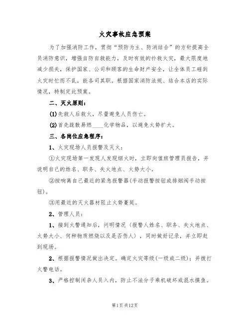 火灾事故应急预案(7篇)