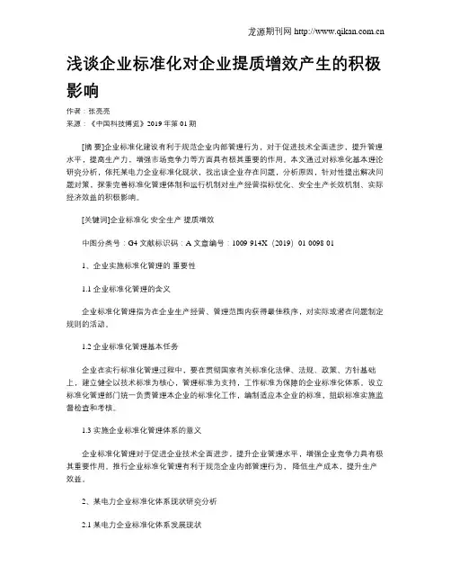浅谈企业标准化对企业提质增效产生的积极影响