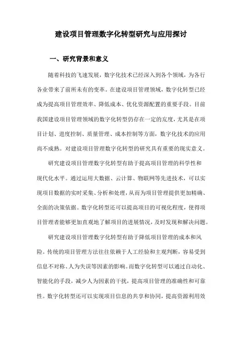 建设项目管理数字化转型研究与应用探讨