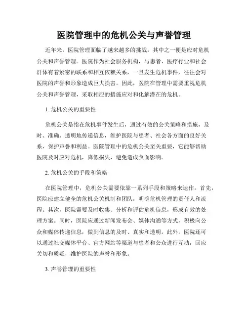 医院管理中的危机公关与声誉管理