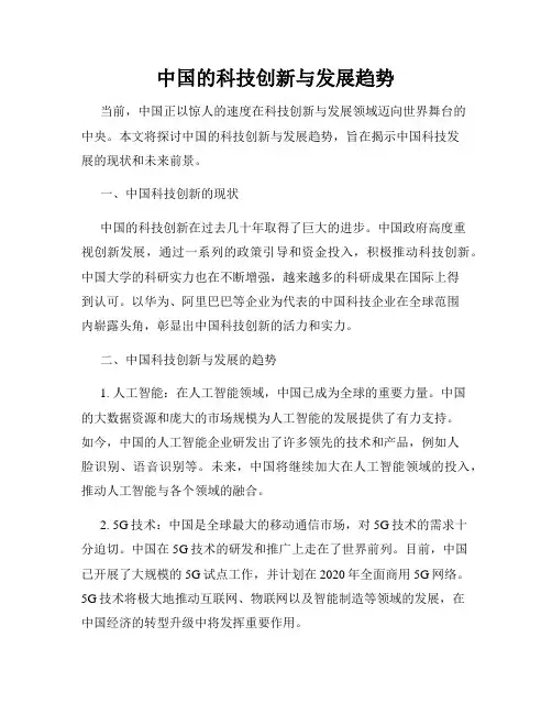 中国的科技创新与发展趋势