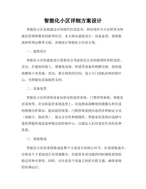 智能化小区详细方案设计