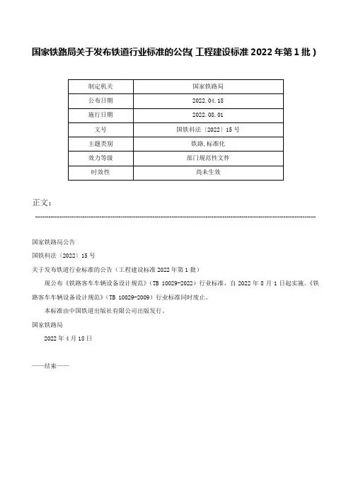 国家铁路局关于发布铁道行业标准的公告（工程建设标准2022年第1批）-国铁科法〔2022〕15号