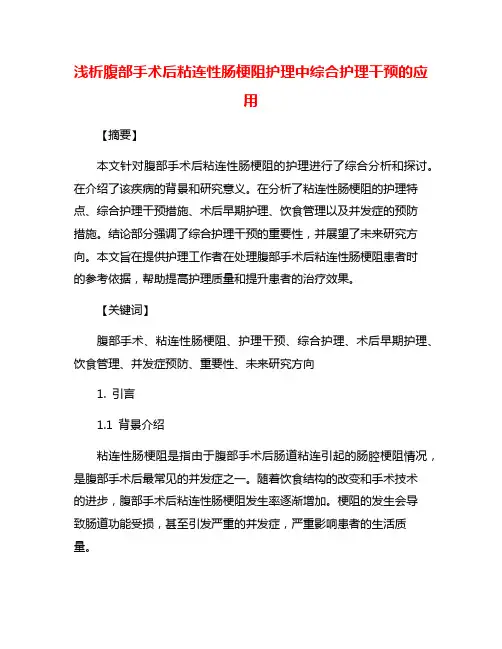浅析腹部手术后粘连性肠梗阻护理中综合护理干预的应用