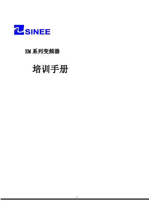 正弦变频器培训手册