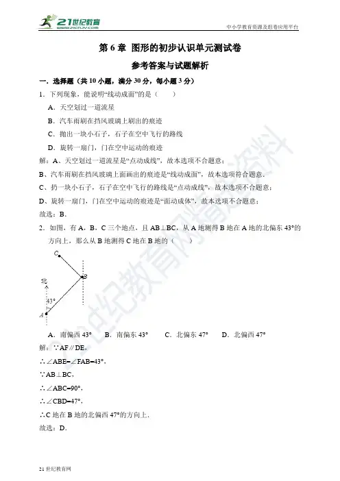 第6章 图形的初步认识单元测试卷（解析卷）