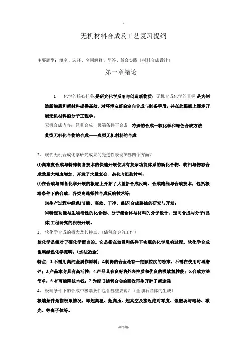 无机合成材料