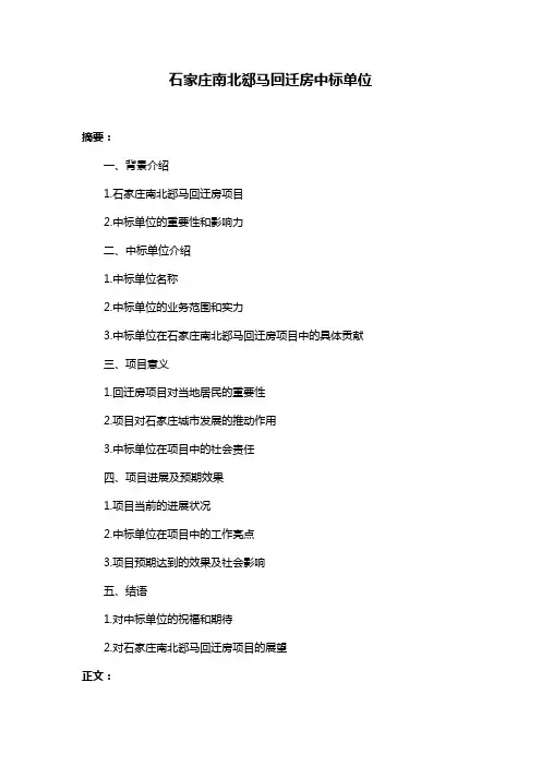 石家庄南北郄马回迁房中标单位