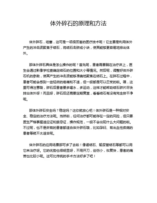 体外碎石的原理和方法