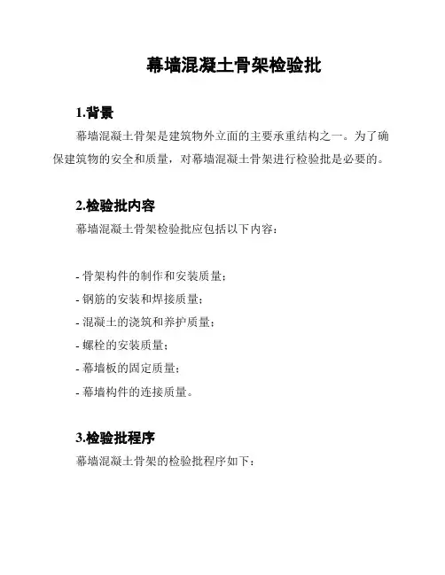 幕墙混凝土骨架检验批