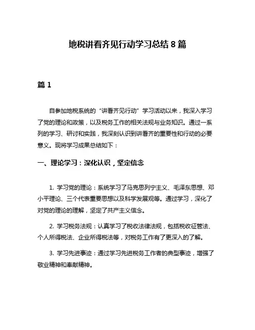 地税讲看齐见行动学习总结8篇
