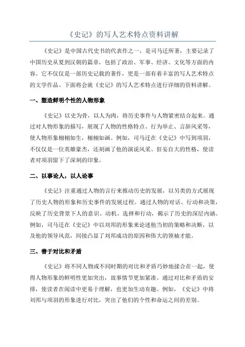 《史记》的写人艺术特点资料讲解