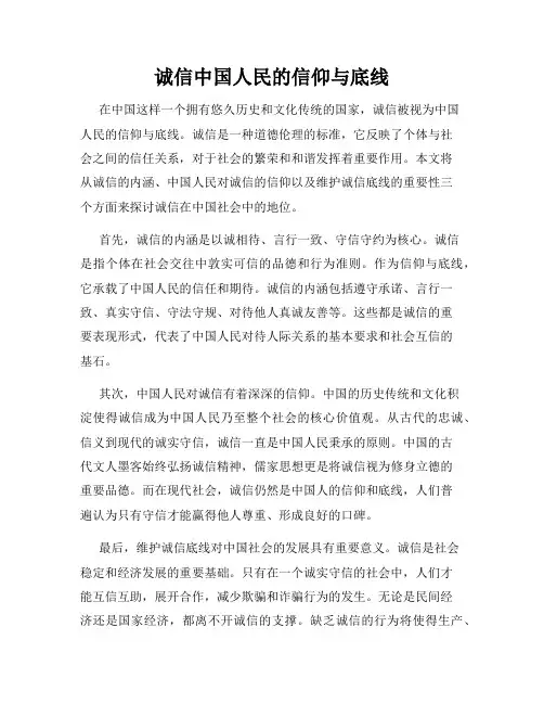 诚信中国人民的信仰与底线