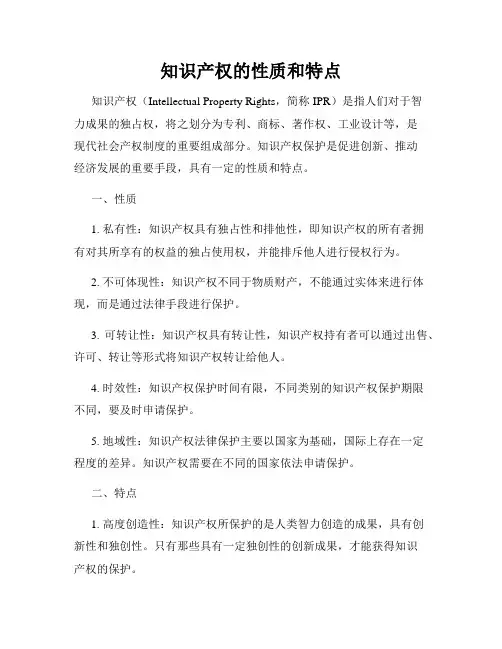 知识产权的性质和特点