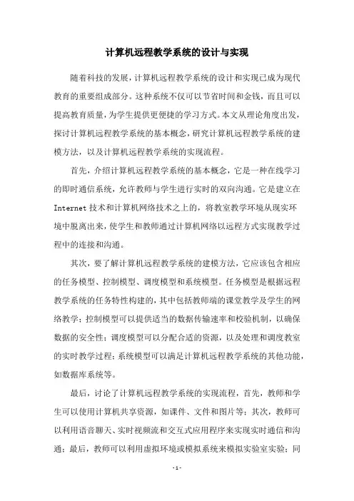 计算机远程教学系统的设计与实现