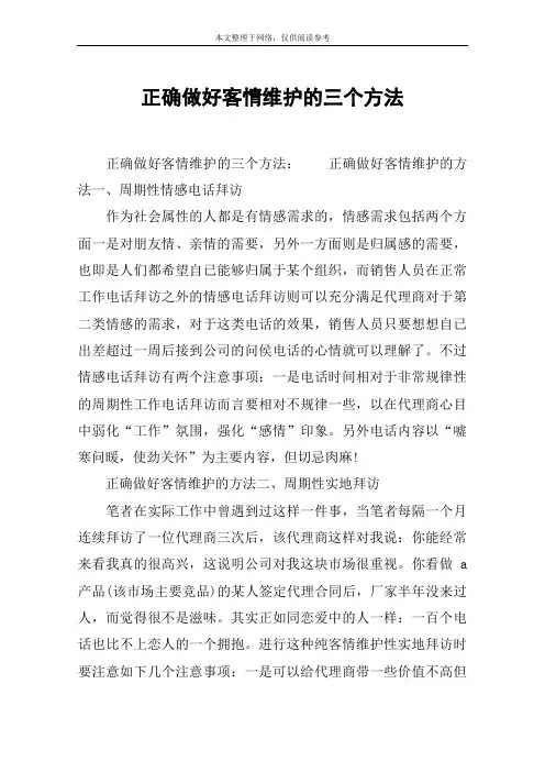 正确做好客情维护的三个方法