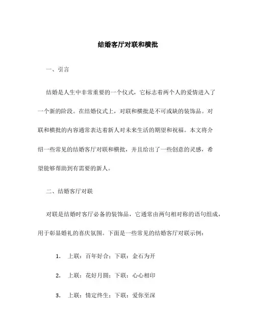 结婚客厅对联和横批