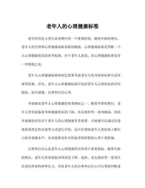 老年人的心理健康标准