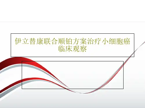 伊立替康联合顺铂方案治疗小细胞癌临床观察40页PPT