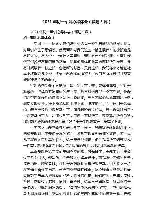 2021年初一军训心得体会（精选5篇）
