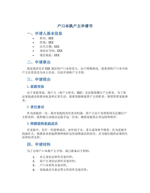 户口本换户主申请书