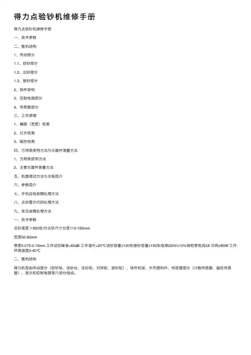 得力点验钞机维修手册