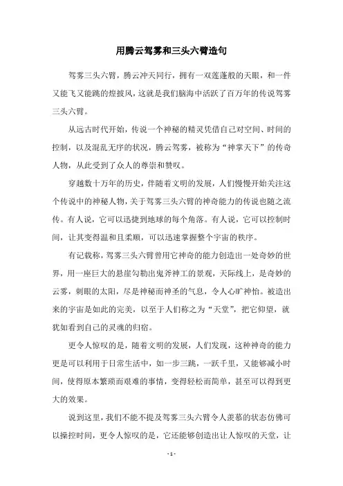 用腾云驾雾和三头六臂造句