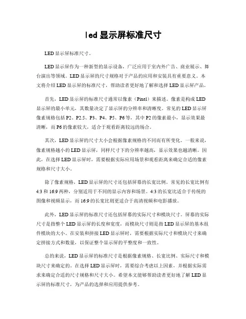 led显示屏标准尺寸