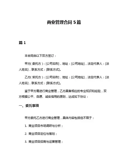 商业管理合同5篇