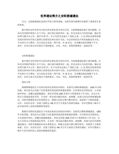 世界遗址简介之安阳殷墟遗址