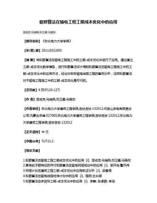 蚁群算法在输电工程工期成本优化中的应用