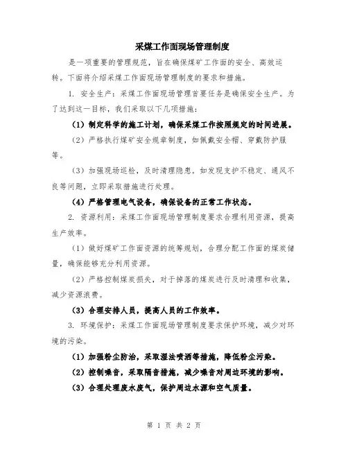 采煤工作面现场管理制度