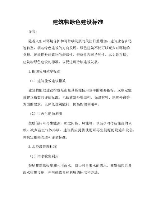 建筑物绿色建设标准