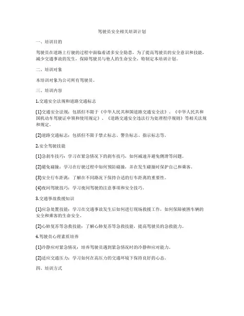 驾驶员安全相关培训计划