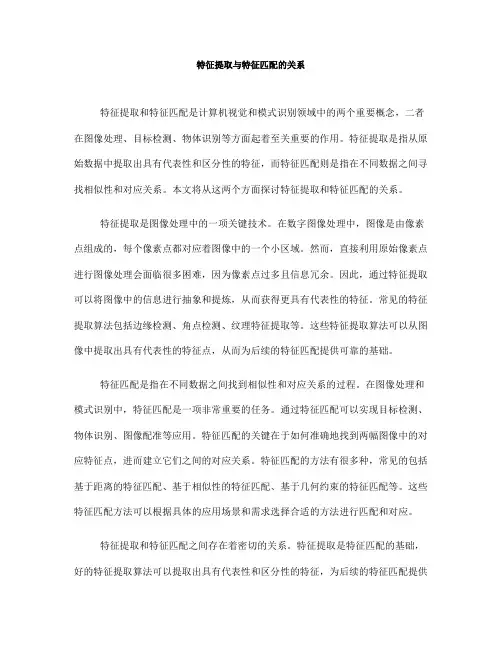 特征提取与特征匹配的关系(九)