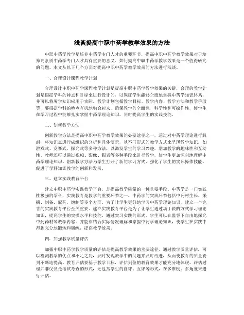 浅谈提高中职中药学教学效果的方法