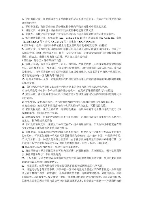 应用地球化学复习重点