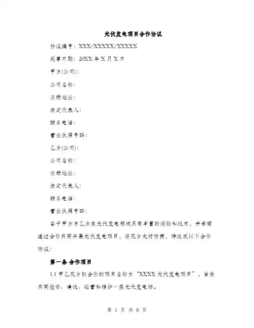 光伏发电项目合作协议（2篇）