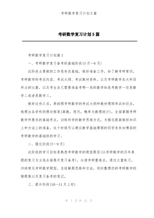 考研数学复习计划5篇