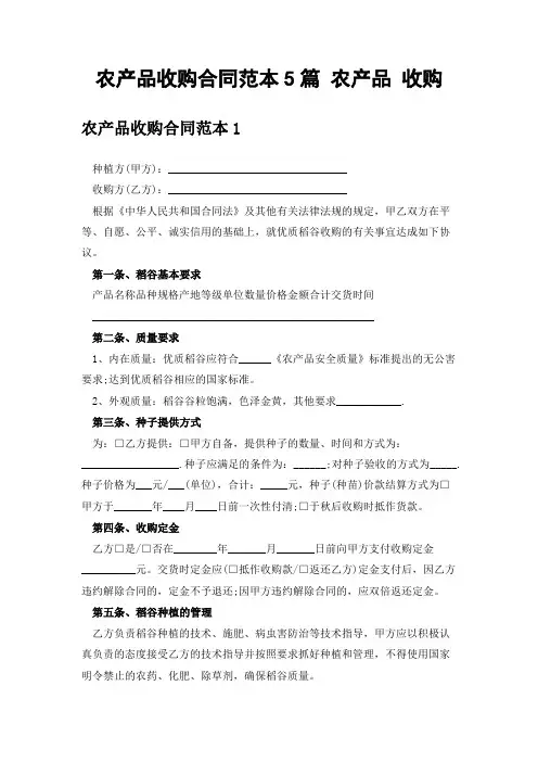 农产品收购合同范本5篇 农产品 收购