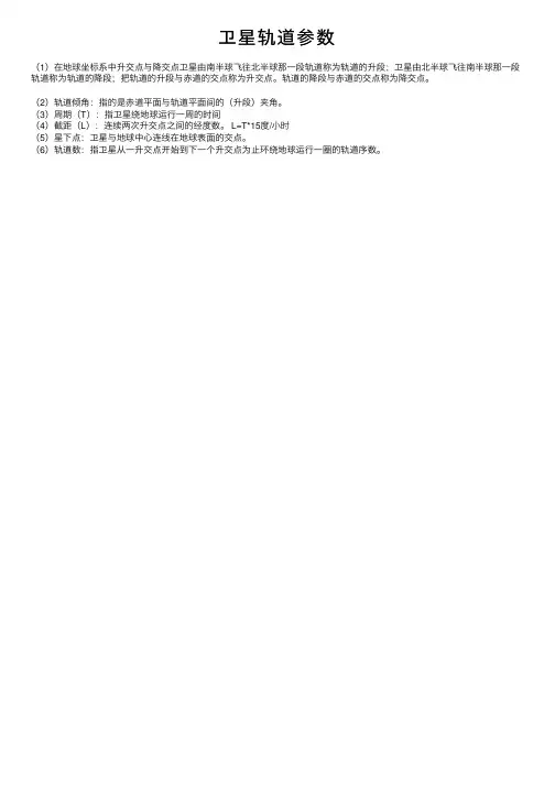卫星轨道参数