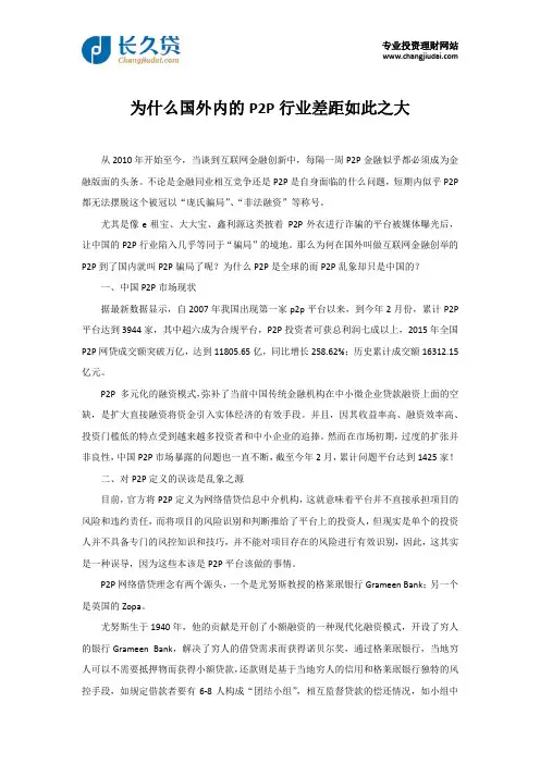 为什么国外内的P2P行业差距如此之大