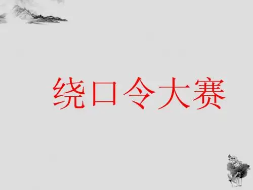 绕口令 比赛