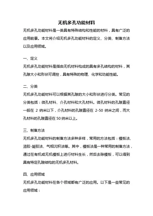 无机多孔功能材料