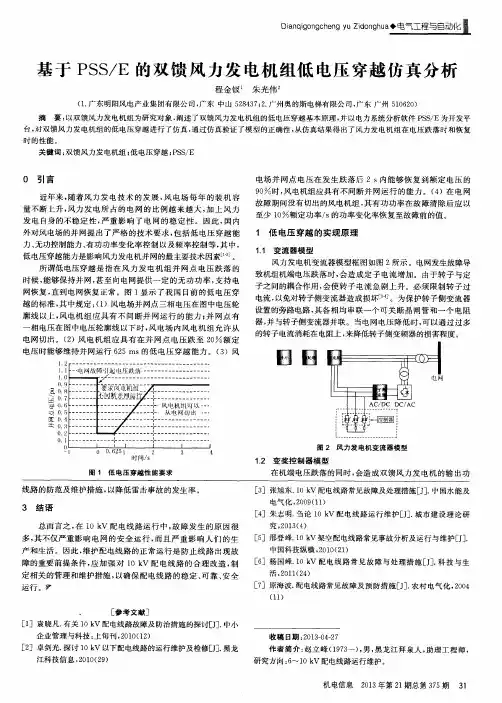 基于PSS／E的双馈风力发电机组低电压穿越仿真分析