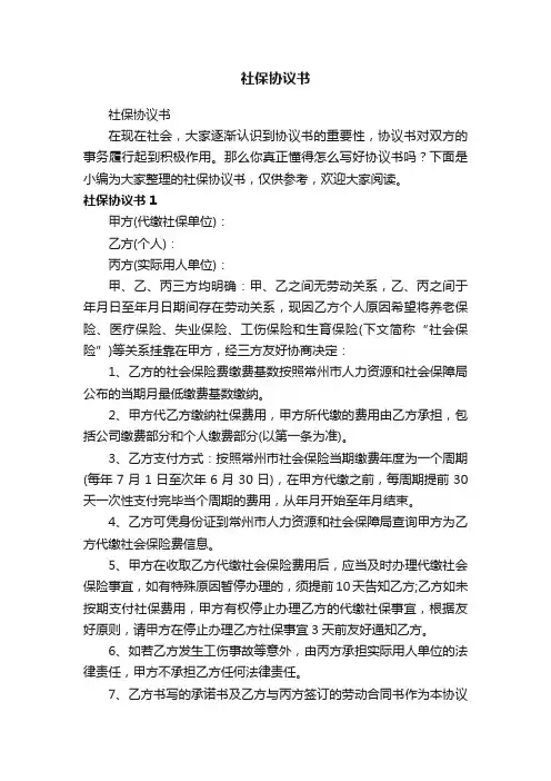 社保协议书