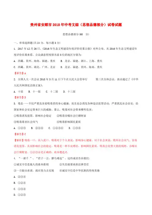 贵州省安顺市2018年中考文综(思想品德部分)真题试题(含解析)
