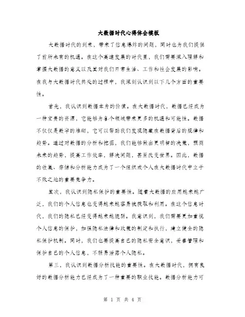 大数据时代心得体会模板（二篇）